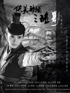 侠义神捕之诡影完整版