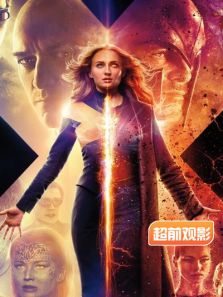 X战警黑凤凰超前观影报道完整版