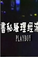 风流经理骚秘书完整版