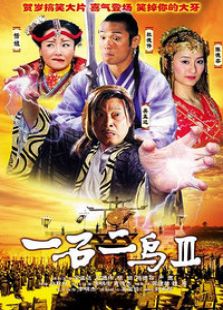 一石二鸟3完整版