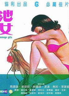 池女完整版