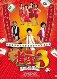 雀圣3自摸三百番