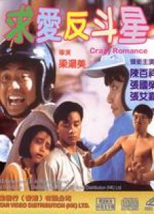 求爱反斗星粤语完整版