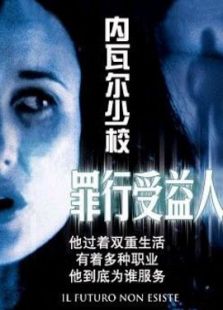 《内瓦尔少校罪行受益人》电影-高清电影完整