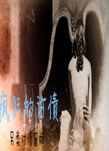 疯狂的讨债微电影