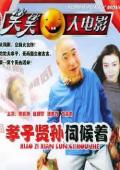 孝子贤孙伺候着完整版