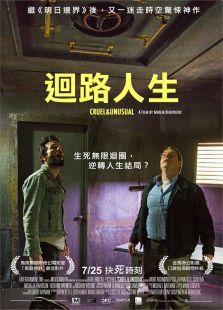 《回路人生》电影-高清电影完整版-免费在线观