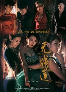 无贱道免费观看