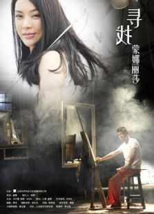 寻找蒙娜丽莎微电影