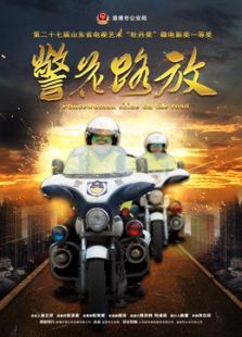 警花路放（微电影）