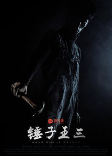 锤子王三微电影
