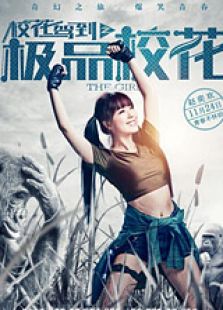 校花驾到之极品校花微电影