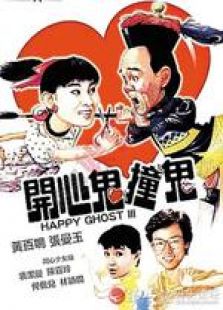开心鬼撞鬼粤语版