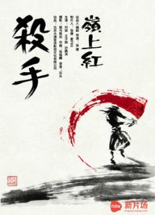 点击播放《杀手领上红[微电影]》