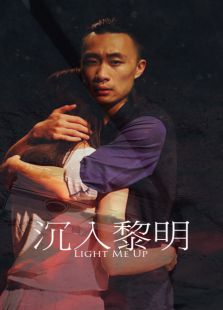 沉入黎明微电影