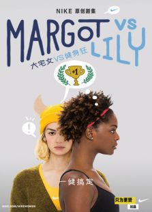 MargosLily大宅女vs健身狂微电影