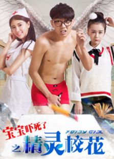 精灵校花免费观看