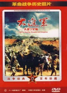 大进军大战宁沪杭