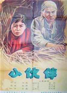 小伙伴（1956）