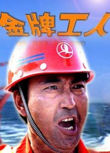 金牌工人完整版