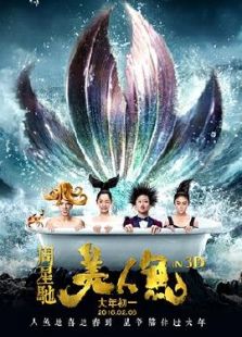 美人鱼-粤3D完整版