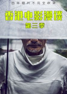 香港电影漫谈第三季免费观看
