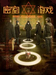 密室游戏完整版