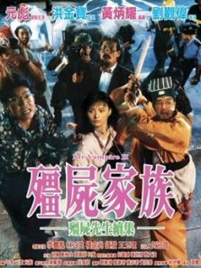 僵尸家族(粤语)