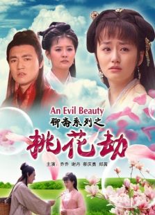 聊斋系列之桃花劫完整版
