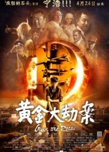 黄金大劫案上海首映发布会全程免费高清国语
