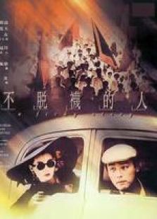 不脱袜的人粤语完整版