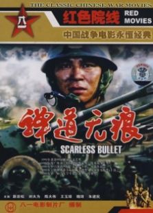 弹道无痕完整版