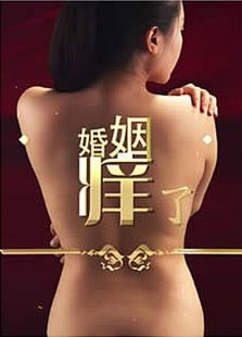 婚姻痒了微电影