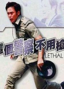 这个警察不用枪-粤完整版