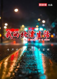 点击播放《我的北漂生活[微电影]》