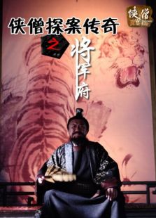 侠僧探案传奇之将军府完整版