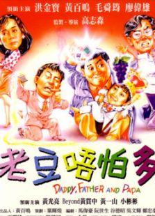 老豆唔怕多
