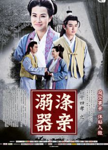 二十四孝之涤亲溺器微电影