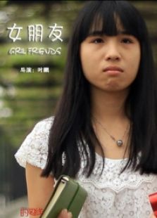 女朋友微电影