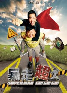 暴走超人免费观看