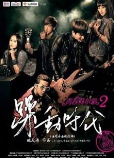 青春荷尔蒙2躁动时代微电影