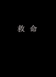 救命上微电影