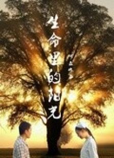[新片场]《生命里的阳光》微电影