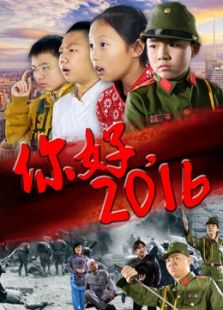 你好2016