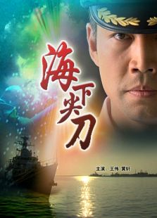 海下尖刀完整版