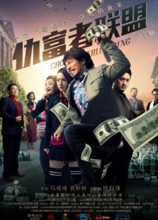仇富者联盟
