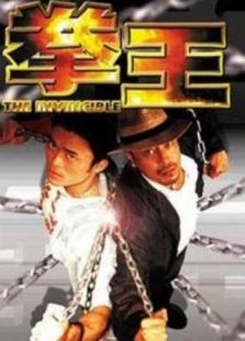 拳王完整版