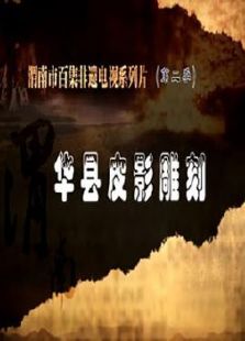华县皮影