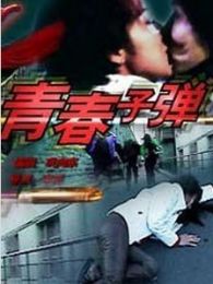 青春子弹完整版