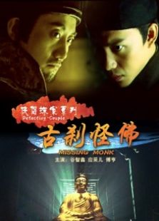 侠侣探案系列古刹怪佛完整版